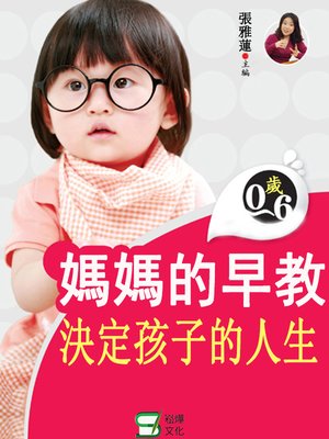 cover image of 媽媽的早教決定孩子的人生